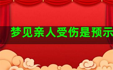 梦见亲人受伤是预示什么