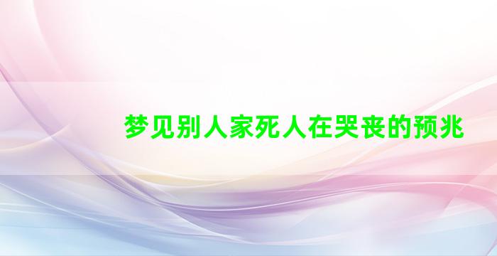 梦见别人家死人在哭丧的预兆