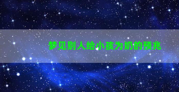 梦见别人给小孩为奶的预兆