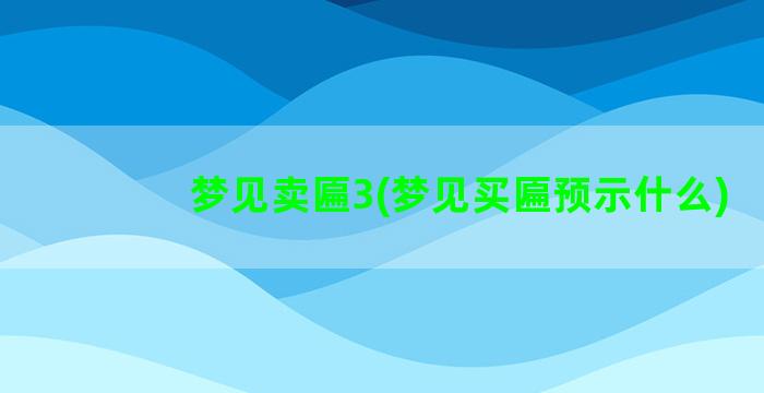 梦见卖匾3(梦见买匾预示什么)