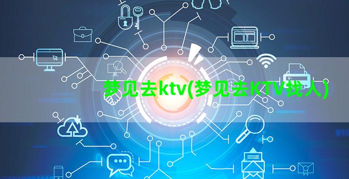 梦见去ktv(梦见去KTV找人)