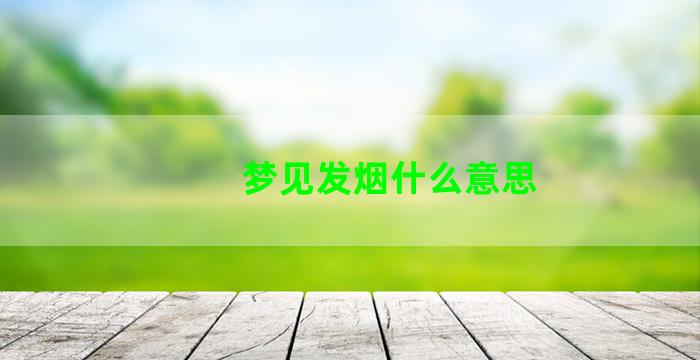 梦见发烟什么意思