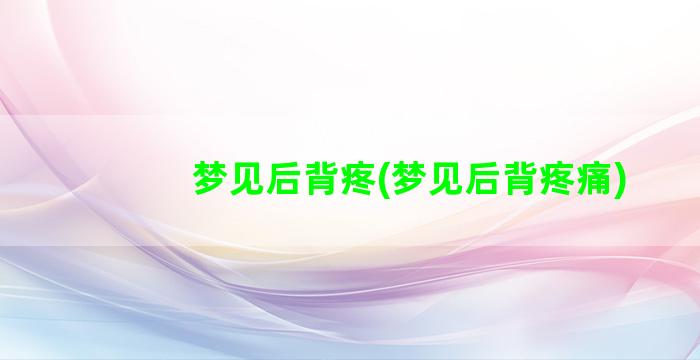 梦见后背疼(梦见后背疼痛)