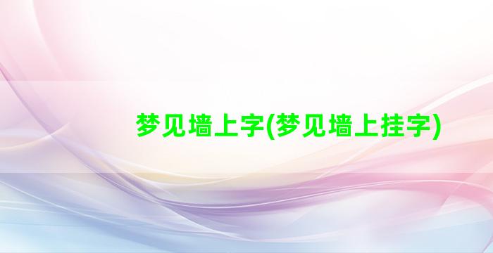 梦见墙上字(梦见墙上挂字)