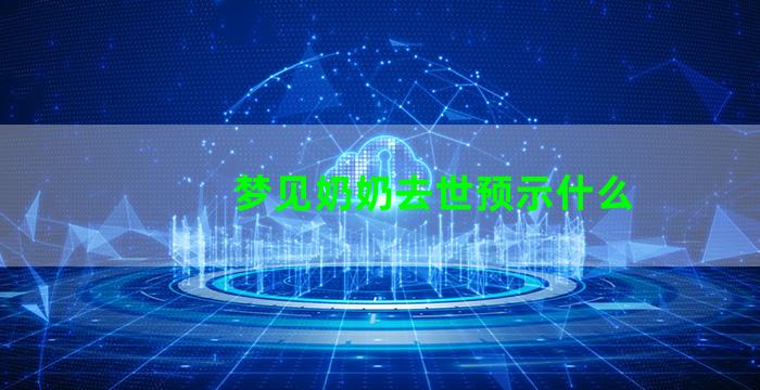 梦见奶奶去世预示什么