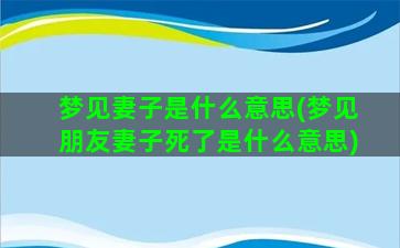 梦见妻子是什么意思(梦见朋友妻子死了是什么意思)