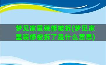 梦见家里装修被拆(梦见家里装修被拆了是什么意思)