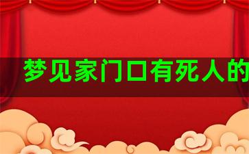 梦见家门口有死人的预兆