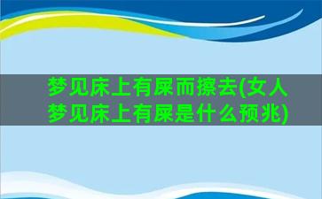 梦见床上有屎而擦去(女人梦见床上有屎是什么预兆)