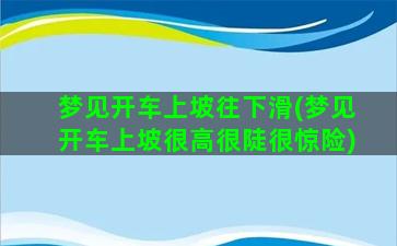 梦见开车上坡往下滑(梦见开车上坡很高很陡很惊险)