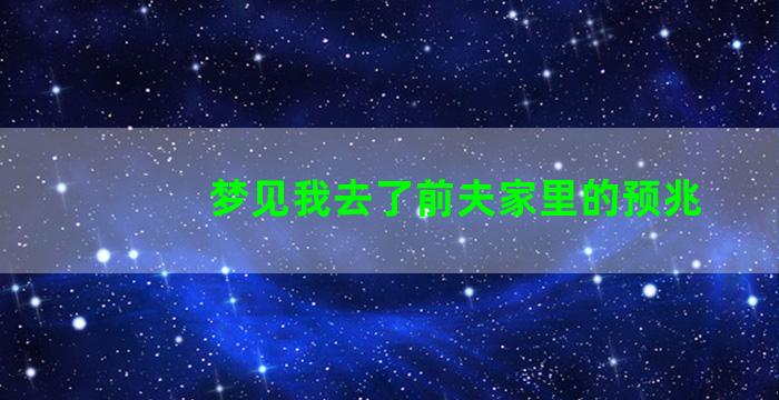 梦见我去了前夫家里的预兆