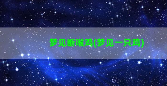 梦见断喉鸡(梦见一只鸡)