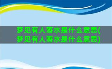 梦见有人落水是什么意思(梦见有人落水是什么意思)