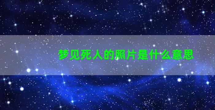 梦见死人的照片是什么意思