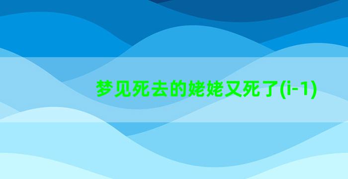 梦见死去的姥姥又死了(i-1)