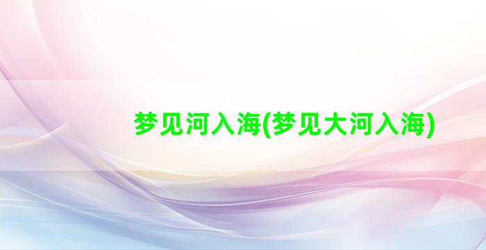 梦见河入海(梦见大河入海)