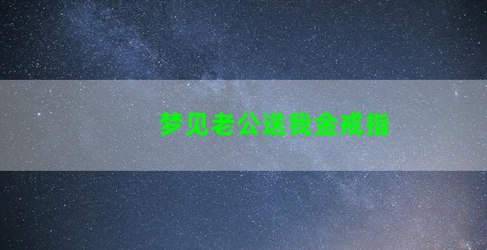 梦见老公送我金戒指