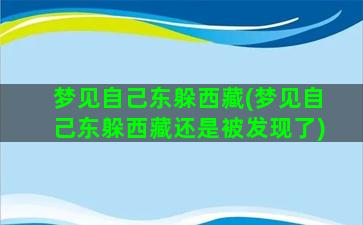 梦见自己东躲西藏(梦见自己东躲西藏还是被发现了)