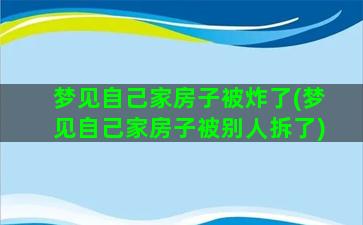 梦见自己家房子被炸了(梦见自己家房子被别人拆了)