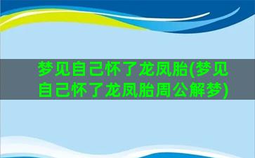 梦见自己怀了龙凤胎(梦见自己怀了龙凤胎周公解梦)