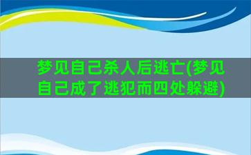 梦见自己杀人后逃亡(梦见自己成了逃犯而四处躲避)