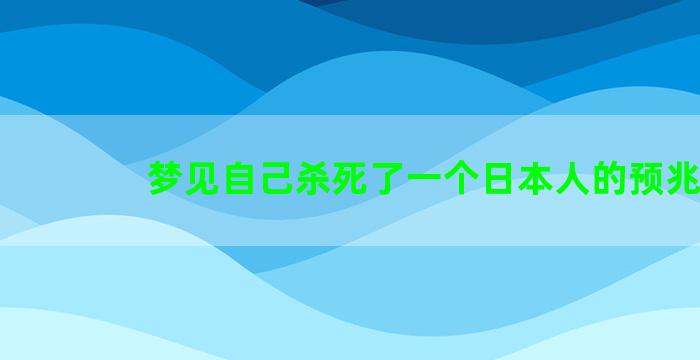 梦见自己杀死了一个日本人的预兆