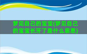 梦见自己的宝宝(梦见自己的宝宝长牙了是什么意思)