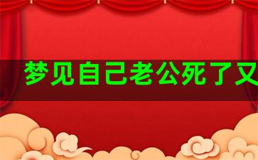 梦见自己老公死了又复活