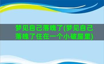 梦见自己落魄了(梦见自己落魄了住在一个小破屋里)