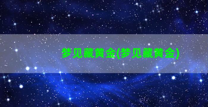 梦见藏黄金(梦见藏黄金)