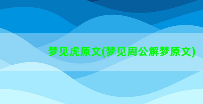 梦见虎原文(梦见周公解梦原文)