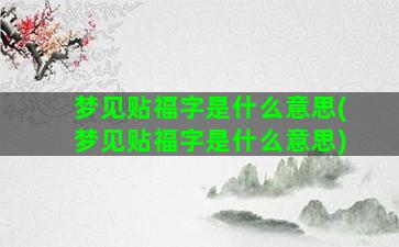 梦见贴福字是什么意思(梦见贴福字是什么意思)