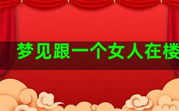 梦见跟一个女人在楼顶上