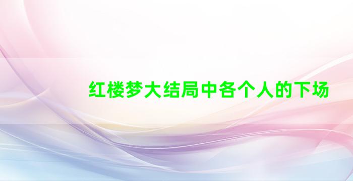 红楼梦大结局中各个人的下场